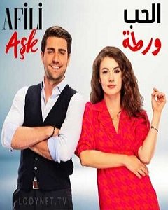 الحلقة مسلسل ويبقى 9 الحب المسلسل التركي