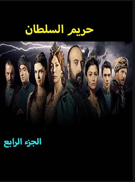 حريم السلطان الموسم الرابع الحلقة 101 مدبلج