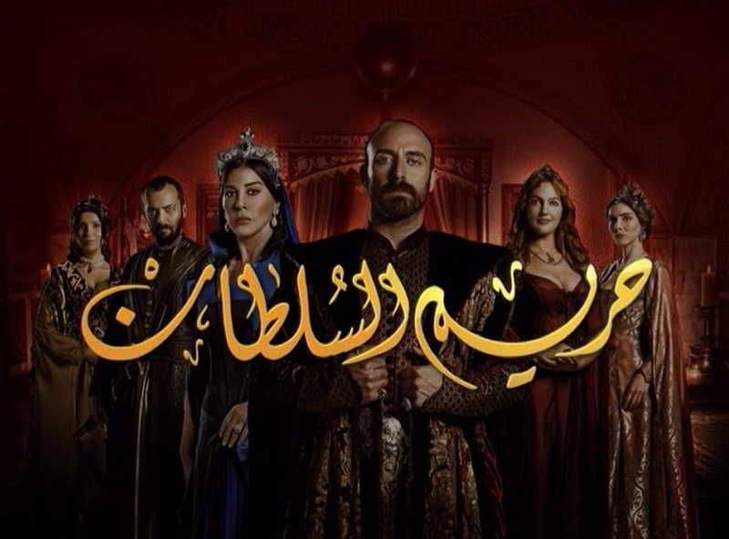 حريم السلطان مترجم مسلسل مسلسل حريم