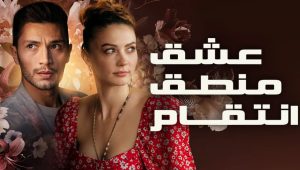 عشق 9 الحلقة انتقام حب قصة منطق مسلسل حب
